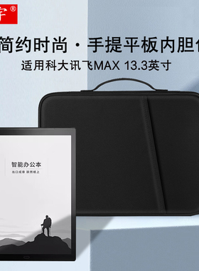 适用科大讯飞Max收纳包13.3英寸XF-DX-T113E学生平板电脑家教机T20 Pro手提包智能办公本T10阅读器防摔内胆包