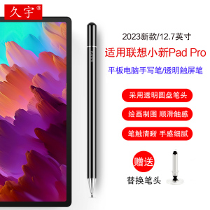 久宇 适用联想小新Pad Pro手写笔12.7/12.6英寸2023款平板电脑小新padpro电容笔TB371FC触屏笔通用写字绘画笔