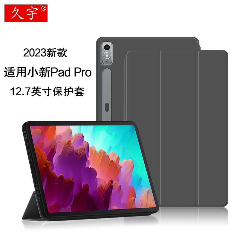 久宇适用小新padpro12.7保护套壳
