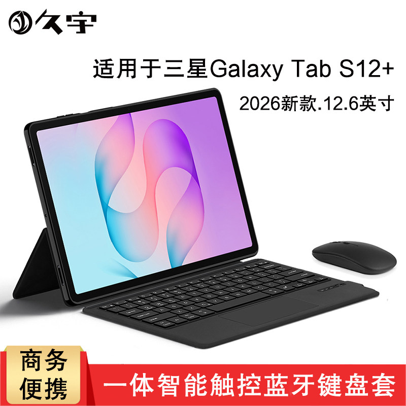 久宇适用三星S12+蓝牙键盘保护套