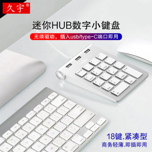 久宇 数字键盘笔记本电脑USB转换器外接迷你键盘免切财务小键盘出纳收银type-c手机平板HUB有线键盘U盘转接器