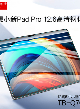 联想小新Pad Pro 12.6钢化膜2021新款小新padpro平板电脑保护膜12.6英寸高清屏幕贴膜TB-Q706F全屏钢化玻璃膜