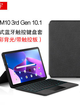 适用联想Tab M10 3rd Gen蓝牙键盘10.1英寸保护套3代M10平板电脑TB328FU/XU背光无线键盘m10gen3一体触控键盘