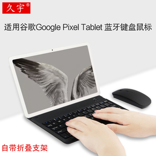 Tablet平板电脑11英寸GTU8P蓝牙鼠标折叠支撑可充电通用无线键盘鼠标 Pixel 适用谷歌蓝牙键盘套Google 久宇