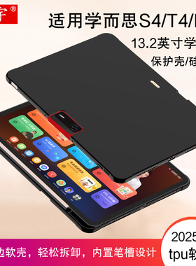 适用学而思S4保护壳13.2英寸AI学习机T4旗舰机Pro硅胶保护套2025新款TALIH-PD3U笔槽软壳T4 Turbo学生平板壳