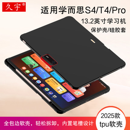 适用学而思S4保护壳13.2英寸AI学习机T4旗舰机Pro硅胶保护套2025新款TALIH-PD3U笔槽软壳T4 Turbo学生平板壳