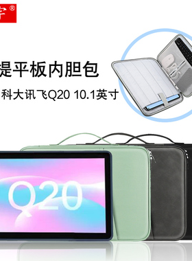 适用科大讯飞Q20内胆包10.1英寸H013203电子书Q30/A10/C10S/P30阅读器X1/X2/X3/C10 pro皮套手提防摔收纳包