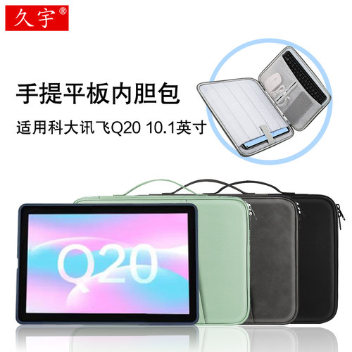 久宇适用科大讯飞Q20防摔内胆包