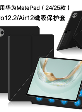 适用2025新款华为matepadpro12.2磁吸保护套MatePad Air12英寸柔光版Pro122智能磁吸双面夹MRDI-W00平板外壳