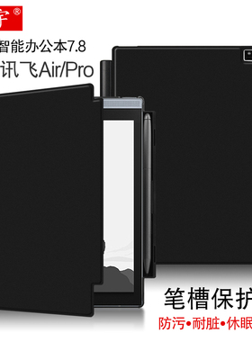 适用科大讯飞air保护套智能办公本Air Pro保护壳7.8英寸电子书阅读器笔槽休眠皮套XF-DX-T178E墨水屏电纸书壳