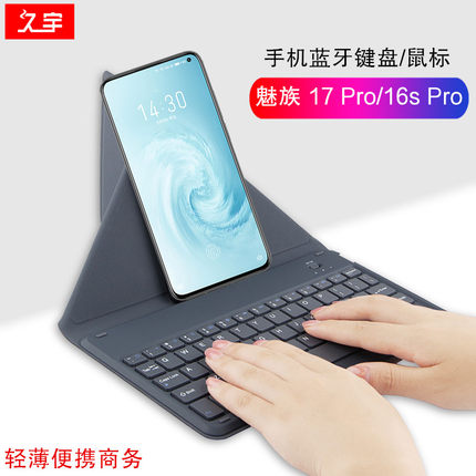 久宇 蓝牙键盘5G魅族17Pro键盘保护套手机16s Pro/16Xs/16T/16th Plus/Note无线键盘鼠标轻薄带支架男女通用