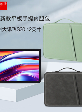 适用科大讯飞AI学习机S30turbo内胆包2024款12英寸平板电脑YSSA30P03手提包T20/Max/T10皮套笔配件防摔收纳包