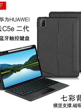 适用华为擎云C5e第2代蓝牙键盘保护套11英寸二代擎云c5s商务平板无线触控键盘BZF5-W00一体磁吸拆分笔槽软壳