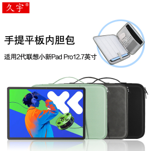 适用联想小新Pad Pro 12.7二代内胆包2025小新padpro12.7/12.6英寸duet平板电脑启天K12皮套笔配件防摔收纳包