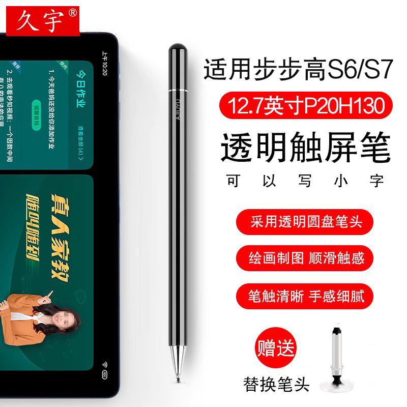 久宇适用步步高家教机S6手写笔