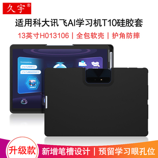 适用科大讯飞AI学习机T10保护壳13英寸硅胶保护套iStudy学生平板电脑t10笔槽软壳H013106家教机tpu防摔外套壳
