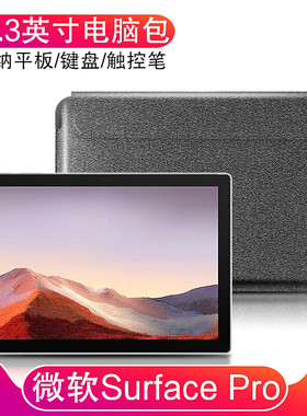微软surface Pro内胆包12.3英寸微软Pro7/6/5/4/3/X笔记本电脑包Surface Laptop Go多功能收纳包轻薄商务皮套