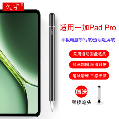 久宇适用一加平板Pro手写笔