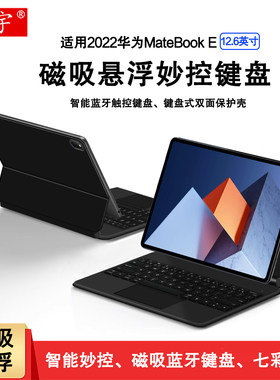 2022华为MateBookE磁吸妙控键盘