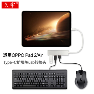 2转换器Type C扩展坞11.6平板oppopad11 适用OPPO Air连接U盘usb键盘鼠标硬盘otg转接头SD TF读卡器 Pad 久宇