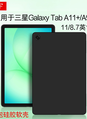 适用三星Galaxy Tab A11+/A9+保护壳11/8.7寸A9 Plus平板电脑SM-X210/X216/X218硅胶保护套全包防摔tpu软壳