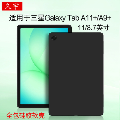 久宇适用三星TabA9+保护壳11寸