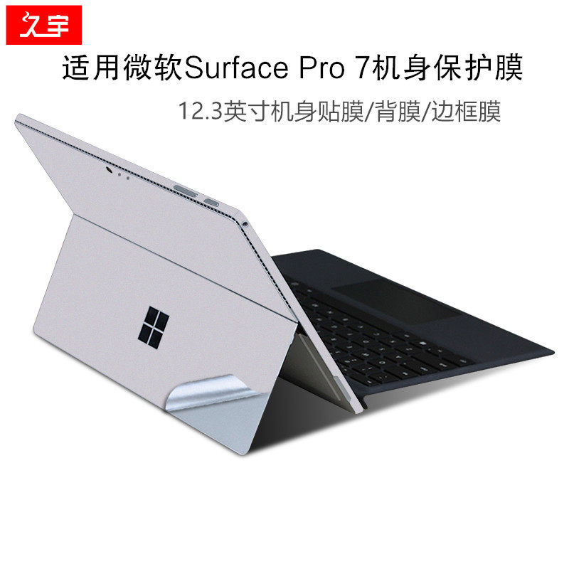 久宇 微软Surface Pro 7背膜微软Pro7边框膜12.3英寸机身保护贴膜