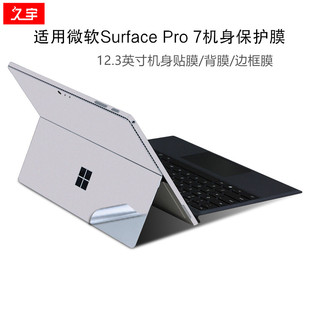微软Surface 久宇 Pro 7背膜微软Pro7边框膜12.3英寸机身保护贴膜