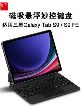 适用三星TabS9FE磁吸妙控键盘