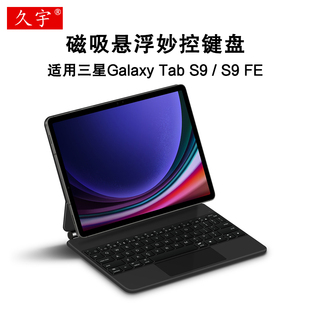 适用三星Galaxy Tab S9 FE磁吸妙控键盘11英寸tab S9无线蓝牙键盘10.9平板电脑SM-x510/X716一体悬浮触控键鼠