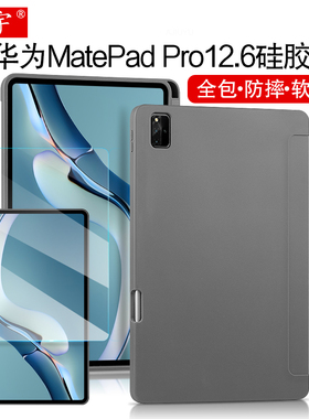 适用华为MatePad Pro12.6保护壳硅胶保护套matepadpro平板电脑壳WGR-W09全包防摔软壳AN19笔槽皮套tpu外壳膜