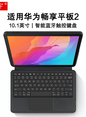 适用华为畅享平板2蓝牙键盘保护套10.1英寸AGS3-W00D一体无线触控妙控键盘C3学生平板9.7英寸BZC/L00键盘皮套