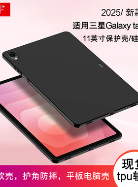 适用三星Tab S11/s10/s9保护壳A11Plus/FE+/lite平板11/10.9/12.4/13.1硅胶A9保护套S11ultra全包tpu软壳14.6