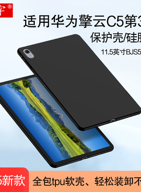 久宇适用华为擎云C5第3代保护壳11.5英寸c5二代硅胶套BJS5-W00平板壳2025擎云c5三代bjs5-w00全包tpu防摔软壳