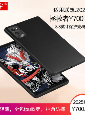 适用联想Y700三代保护壳2025款拯救者y700平板电脑壳8.8英寸硅胶套TB321FU全包tpu防摔软壳商务轻薄外壳后盖