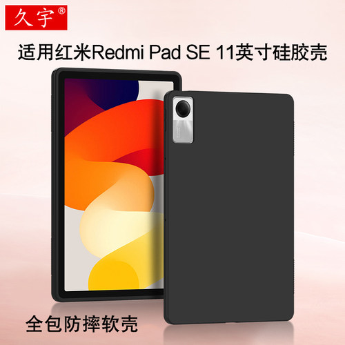 久宇适用红米RedmiPadSE保护壳