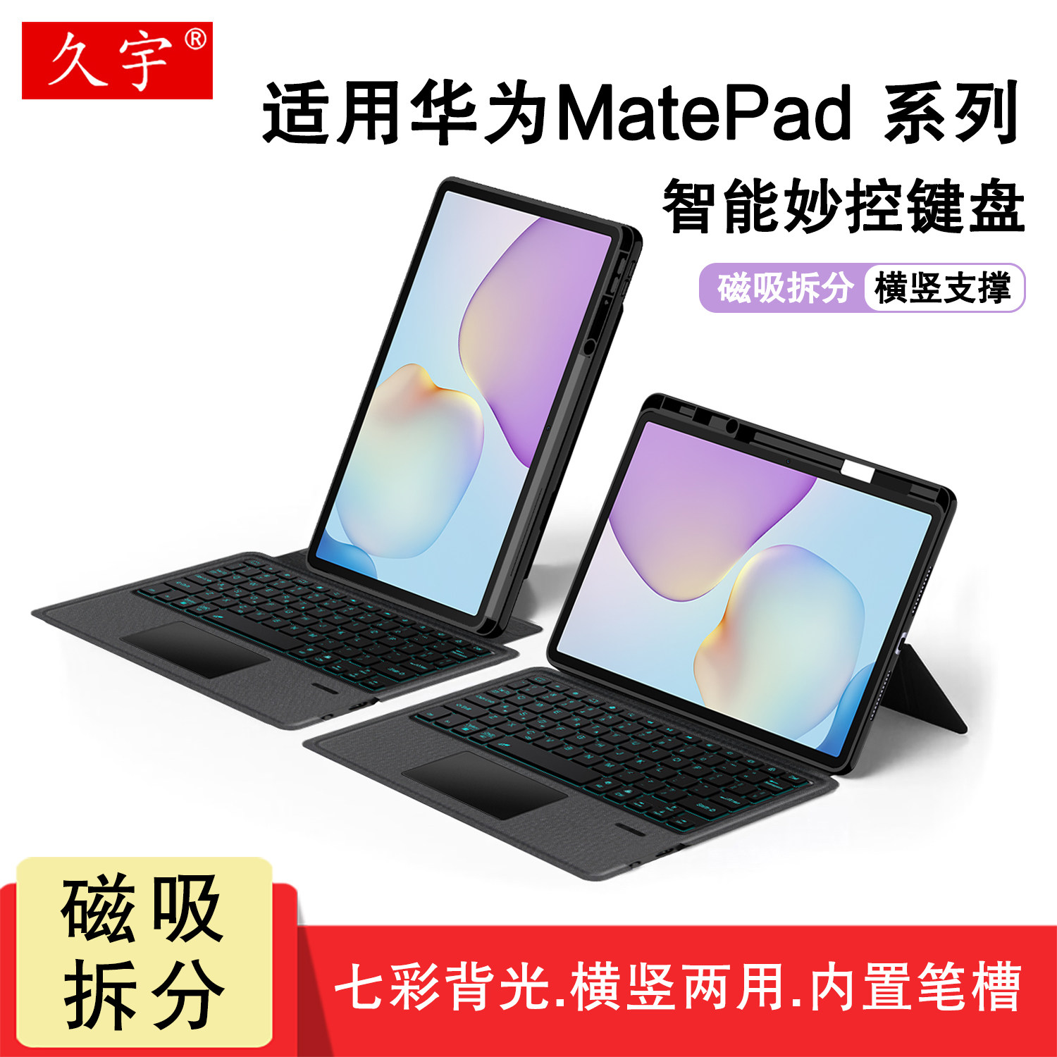 久宇 适用2026华为MatePad蓝牙键盘11.5s平板mini8.8无线妙控13.2寸Pro12.2一体Air12磁吸拆分12.6键鼠10.8壳
