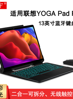 适用联想YOGA Pad Pro蓝牙键盘保护套13英寸平板电脑壳yogpadpro无线触控键盘YT-K606F背光键盘便携拆分皮套
