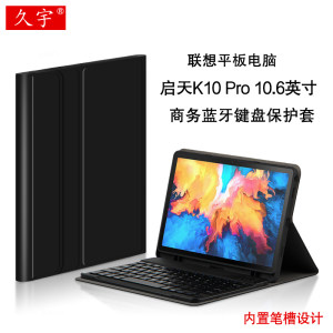 启天k10pro键盘套10.6小新pad