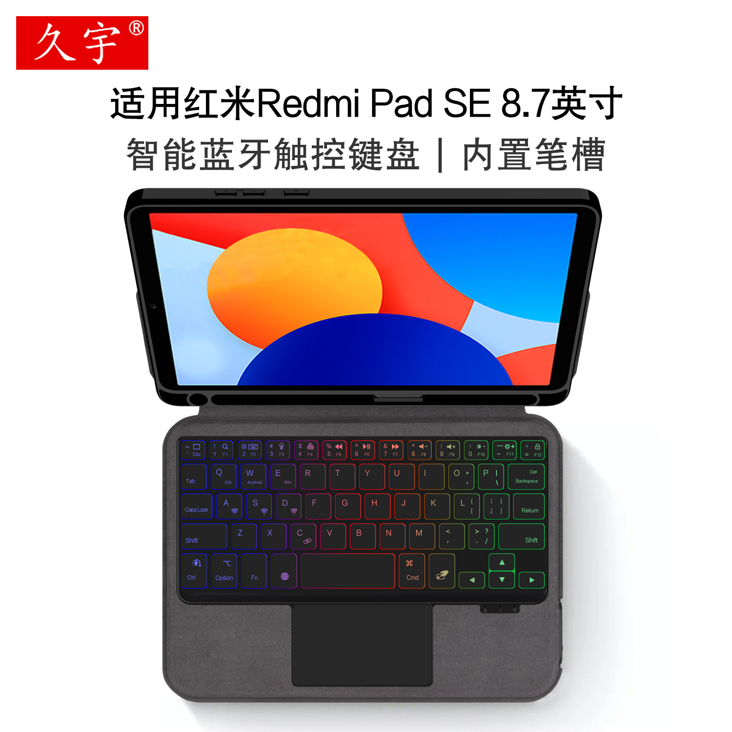 久宇适用红米SE8.7英寸蓝牙键盘