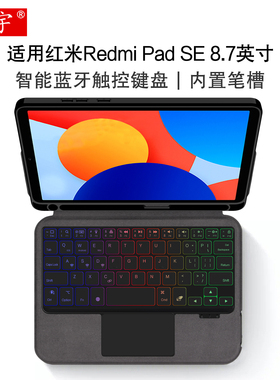 适用红米Redmi Pad SE8.7英寸智能蓝牙键盘2024款redmipadse平板保护套8.7笔槽壳红米SE一体无线背光触控键盘
