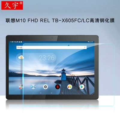 联想M10 FHD REL TB-X605FC钢化膜10.1英寸平板电脑屏幕保护膜2020新款TB-X605LC防刮高清玻璃贴膜