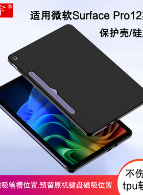 适用微软Surface Pro12保护壳2025新款微软pro12英寸二合一平板笔记本电脑壳surfacepro12硅胶套tpu笔槽软壳