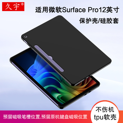 适用微软SurfacePro12硅胶保护壳