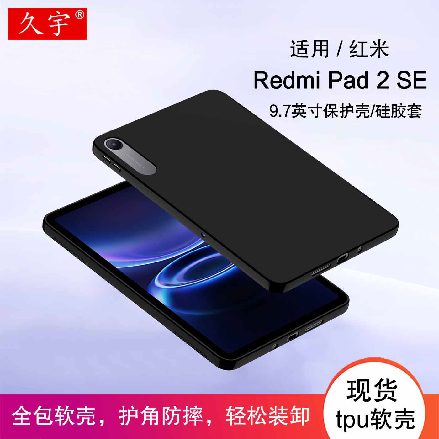 适用红米RedmiPad2SE保护壳9.7图片