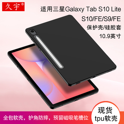 久宇适用三星TabS10Lite保护壳