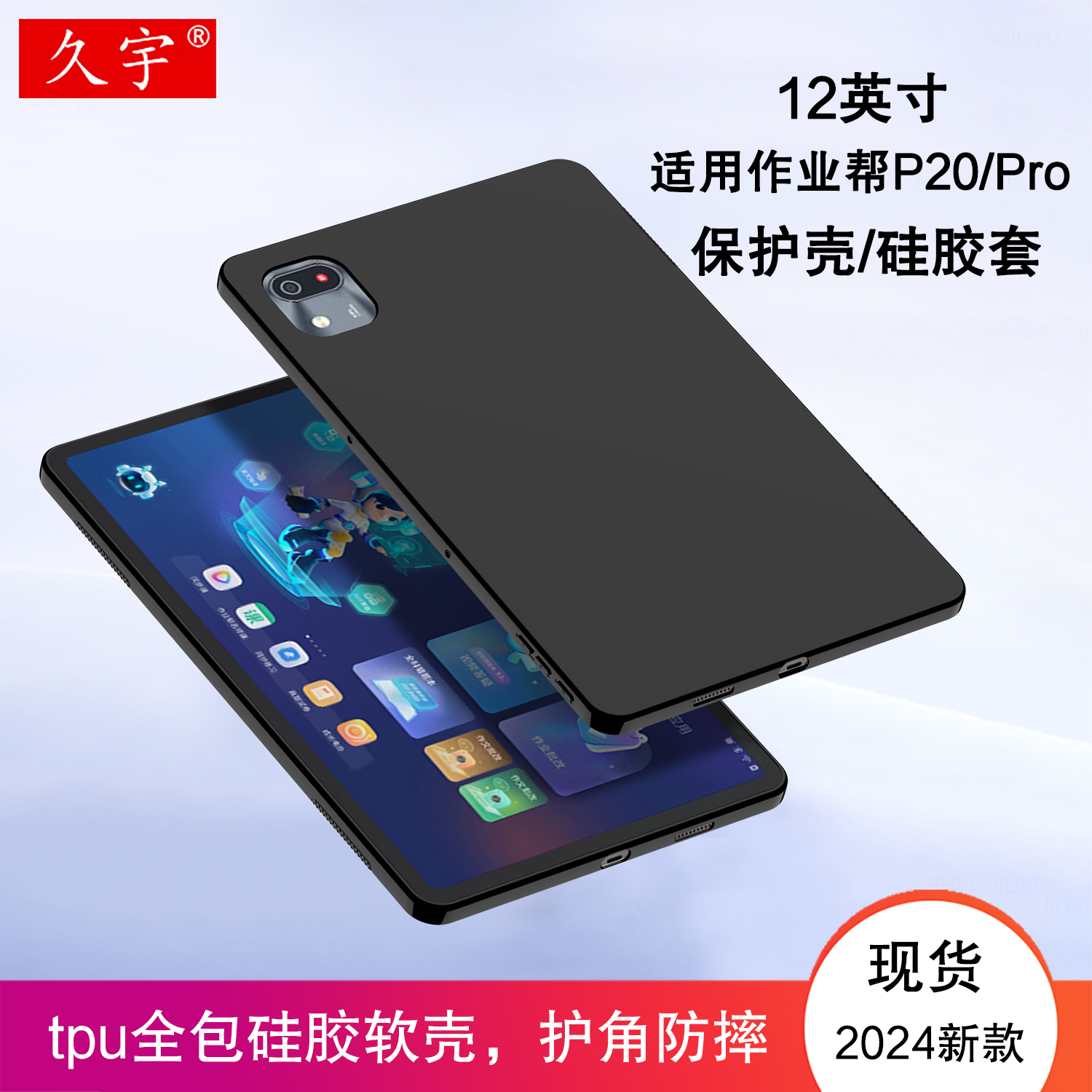 久宇 适用作业帮P20保护壳12英寸学习机p20pro平板电脑壳ZPD1202硅胶保护套AI家教机p20全包防摔PTU软壳