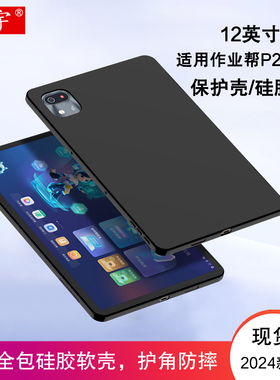 久宇 适用作业帮P20保护壳12英寸学习机p20pro平板电脑壳ZPD1202硅胶保护套AI家教机p20全包防摔PTU软壳