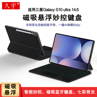 适用三星S10ultra磁吸妙控键盘套