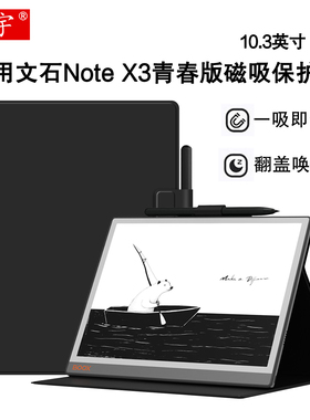 适用于文石NoteX3青春版磁吸保护套10.3英寸BOOX电子书阅读器保护壳note x3青春版墨水屏电纸书智能休眠皮套